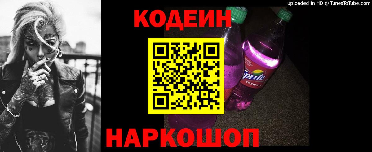 Codein Purple Drank  Кодеиновый сироп Lean напиток Lean (лин)  Каменка  Вход с VPN 